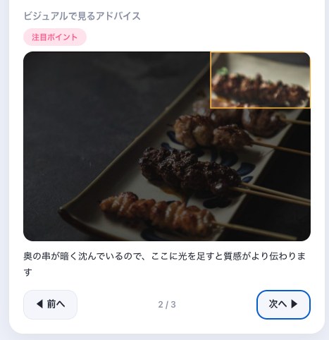 改善ポイントを写真そのものに書き込んで提示する実際の画面